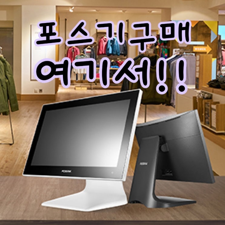  [고덕포스기/카드단말기] 포스기 구매하고 토스프론트 증정 프로모션에 참여하세요!