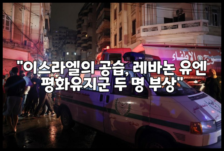 "<b>이스라엘</b>의 공습, <b>레바논 유엔 평화유지군</b> 두 명 부상"