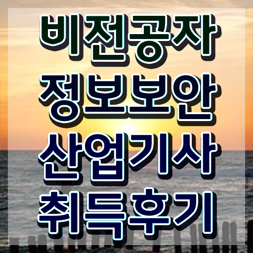  정보보안산업기사 자격요건 , 정보보안산업기사 시험자격 독학으로 간단하게 준비한 과정