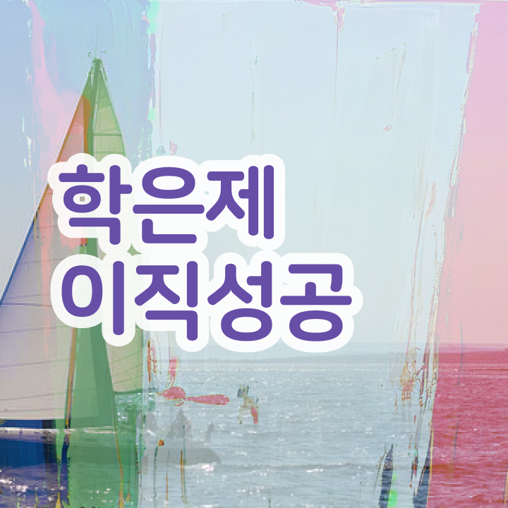  학점은행제 플래너 없이 , 비경력자를 위해 일정을 놓치지않고 챙겨주는 학점은행제 플래너 추천 드립니다.