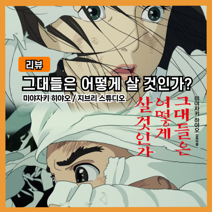  '미야자키 히야오'의 애니메이션 영화 ‘그대들은 어떻게 살 것인가’ 해석과 리뷰