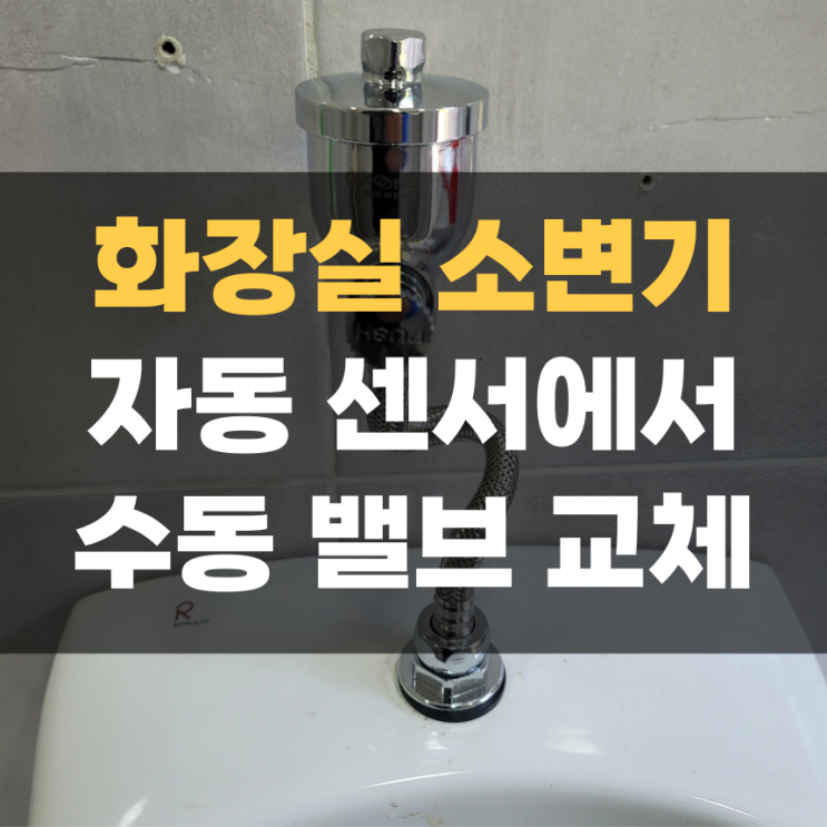화성 팔탄 소변기 자동센서 수동 밸브 교체 화성 팔탄 소변기 자동센서 수동 밸브 교체