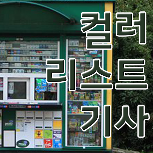  컬러리스트기사 준비물 컬러리스트기사 자격요건 집에서 온라인으로 단기간에 완료한 비법