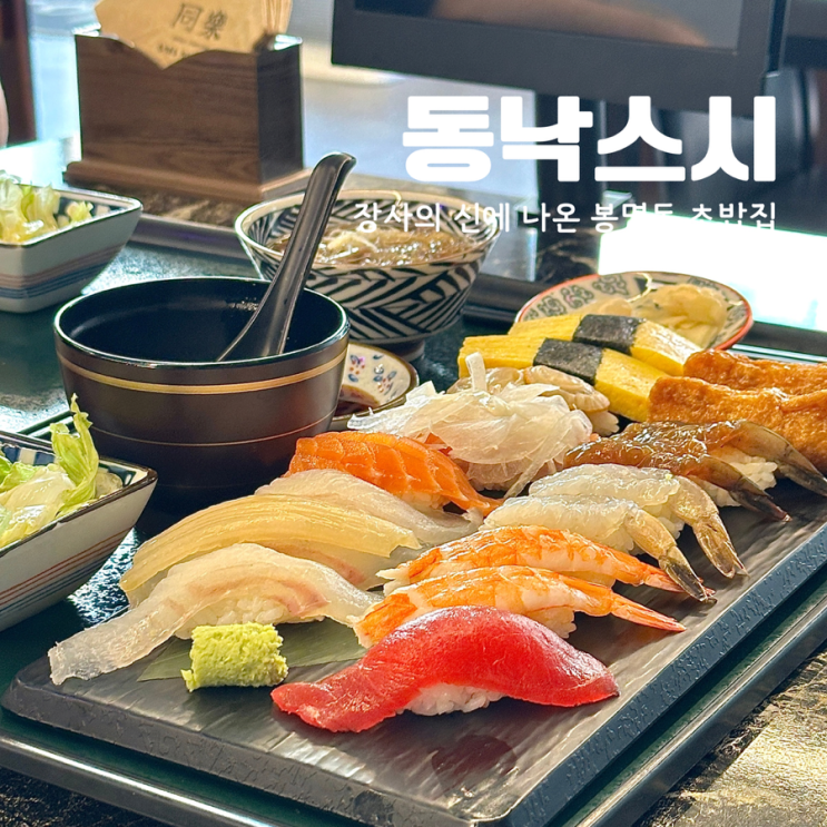  대전 봉명동 가성비 좋은 초밥 맛집 동낙스시