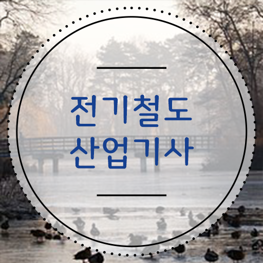  전기철도산업기사 전기철도산업기사 응시자격 인강으로 단기간에 끝낸 비법