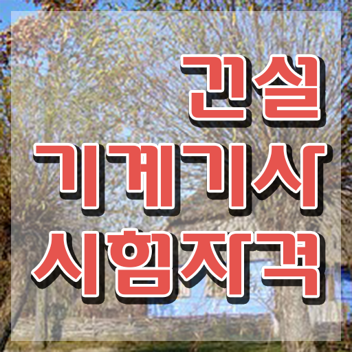  건설기계설비기사 필기 건설기계설비기사 취득자격 집에서 온라인으로 간편하게 성공한 방법
