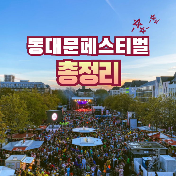  2024 동대문페스티벌_이동무대 일정표 지도 김창완밴드 주차장 총정리