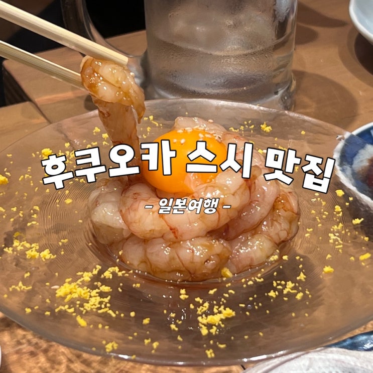  스시사카바 사시스 하카타역 일본 후쿠오카 유명 스시 맛집 초밥 솔직 후기 부모님 후기