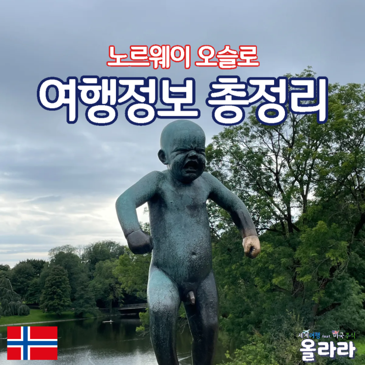  노르웨이 오슬로 여행정보 총정리 날씨 시차 가볼만한곳