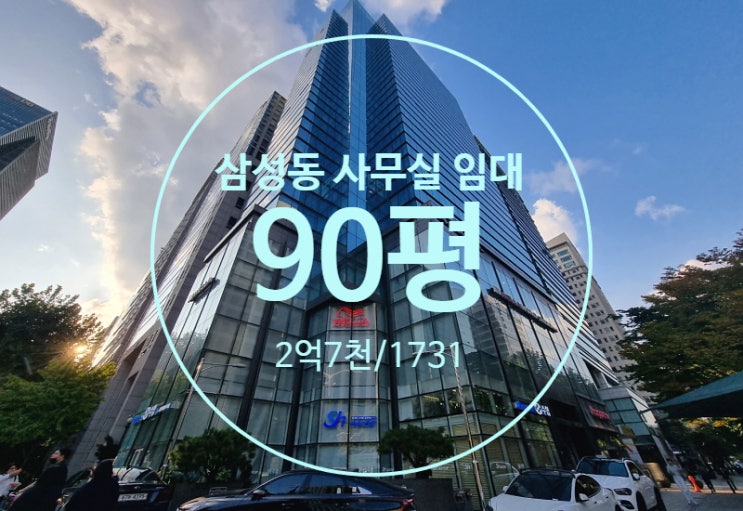  삼성동 사무실 임대, 포스코사거리 대로변 고층뷰 인테리어s급 대형 오피스