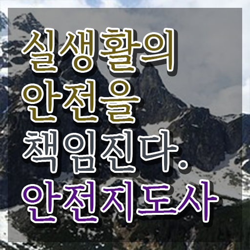  산업안전지도사 연봉 , 안전지도사 자격증 합격정보 준비했어요