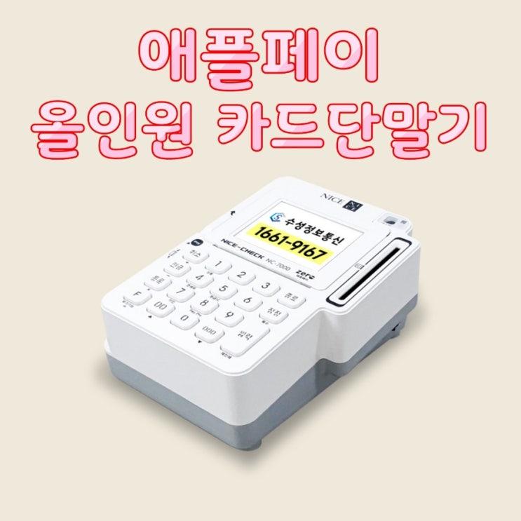  [평택카드단말기/포스기] 애플 페이 결제 가능한 올인원 카드 단말기로 유용한 사용 추천드려요!