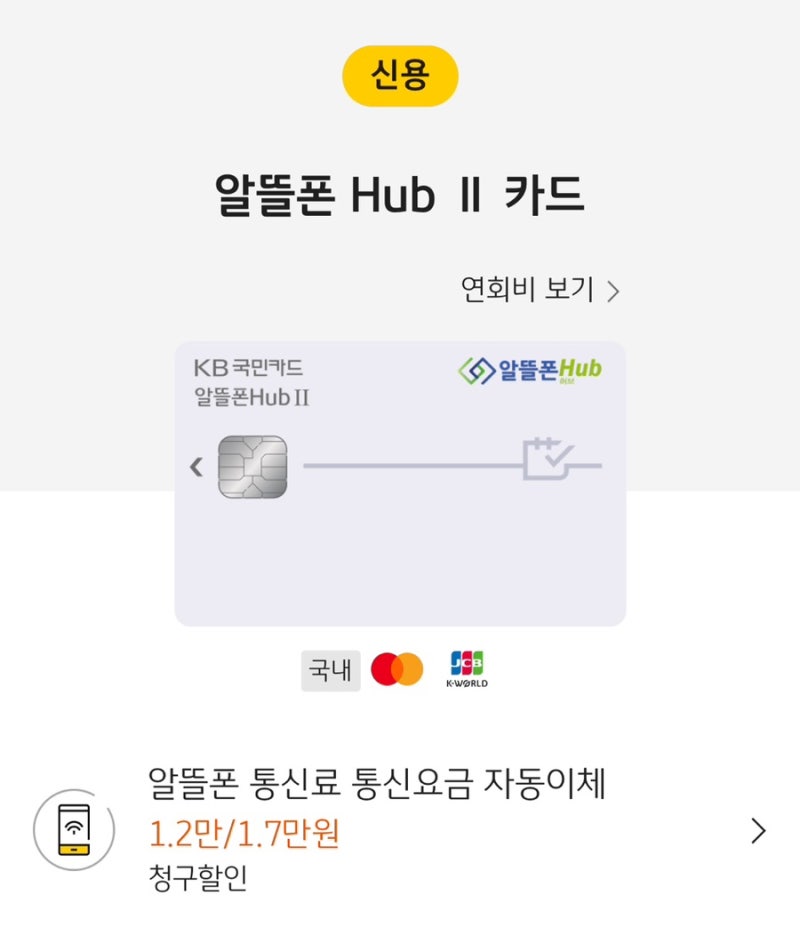 신용카드 혜택 추천 / 알뜰폰 Hub 2 KB국민카드로 무제한 요금제 1900원에 쓰기