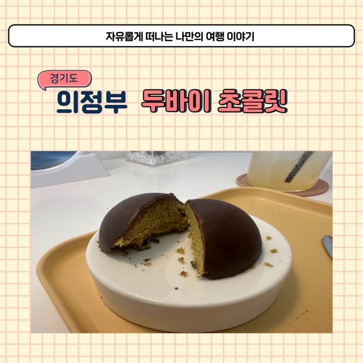  의정부 글로우37 두바이초콜릿 먹으러 다녀온 조용한 디저트 카페