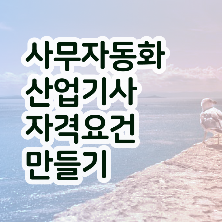  사무자동화산업기사 시험일정 사무자동화산업기사 시험응시조건 온라인 과정으로 단기간에 준비한 노하우