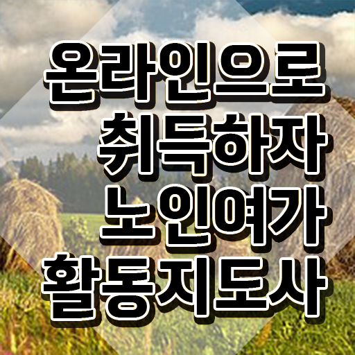  노인여가지도사자격증 , 직장인도 쉽게 노인여가활동지도사 취득 노하우