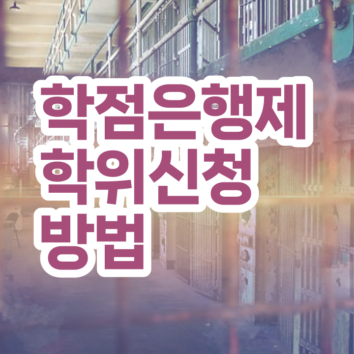  , 학점은행제 전공 혼자서 독학으로 직장인도 편하게 완료한 비법