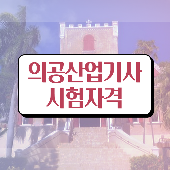  의공산업기사 취득자격 인강만 듣고 단기간에 준비한 팁