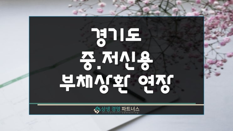  경기도 정책자금 중저신용 소상공인 부채 상환 연장 특례보증 지원