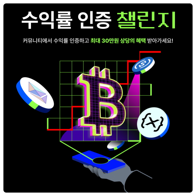  코인원(Coinone) 거래소, 코인 수익률 인증 챌린지 리워드 & 럭키드로우 이벤트 당첨 전략 가이드
