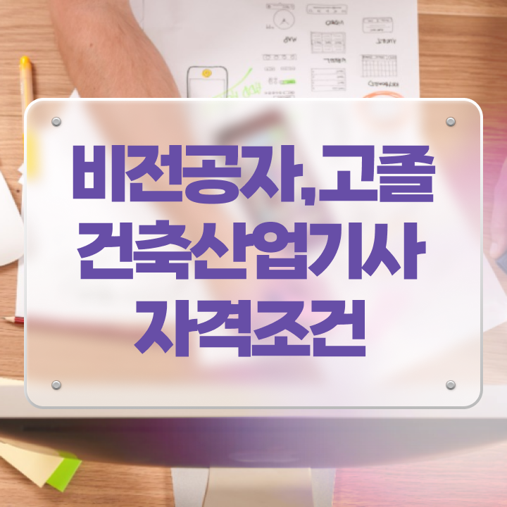  건축 산업기사 시험일정 건축산업기사 응시자격 온라인 과정으로 간단하게 준비한 비법