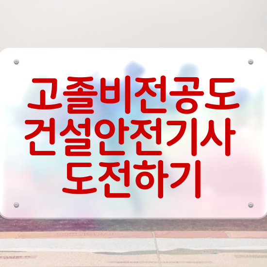  건설안전기사 실기 문제 , 건설안전기사 응시조건 독학으로 단기간에 준비한 과정  건설안전기사 실기 건설안전기사 응시조건 독학으로 편하게 완료한 노하우