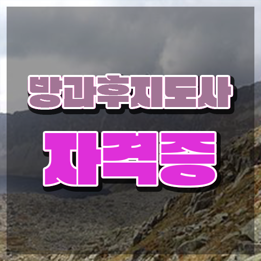  40대취업자격증 , 방과후지도사 온라인 교육원에서 관련학과 아니어도 손쉽게 끝내는 후기