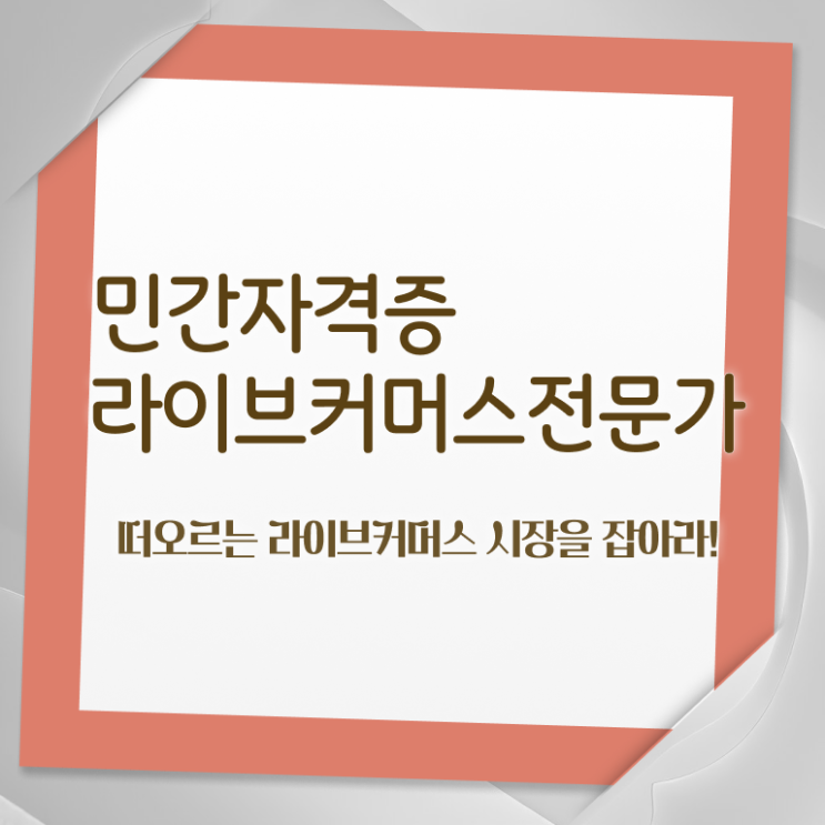  라이브커머스 장비 , 라이브커머스전문가 자격증 취득한 정보 궁금하다면