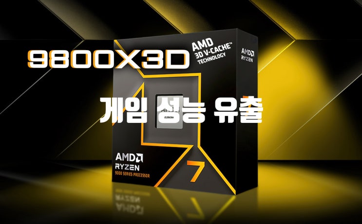 AMD 라이젠 9800X3D "3D V-Cache" CPU 게임 성능 벤치 비교 자료 유출 되었습니다 AMD 라이젠 9800X3D "3D V-Cache" CPU 게임 성능 벤치 비교 자료 유출 되었습니다