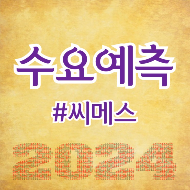  씨메스, 수요예측 577대 1 공모가 30,000원 확정(주간사 삼성/유안타증권)