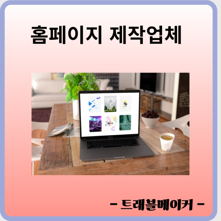  홈페이지 제작업체 전문적인 경험이 축적된 새라디자인