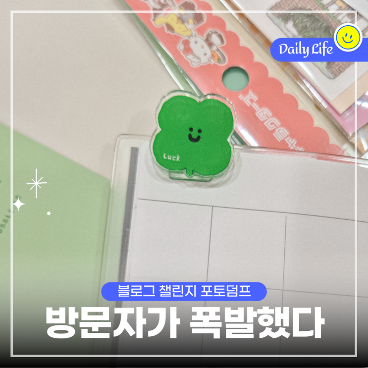  블챌 일상 포토덤프, 방문자가 폭발했다 (feat. 기록하는 삶)