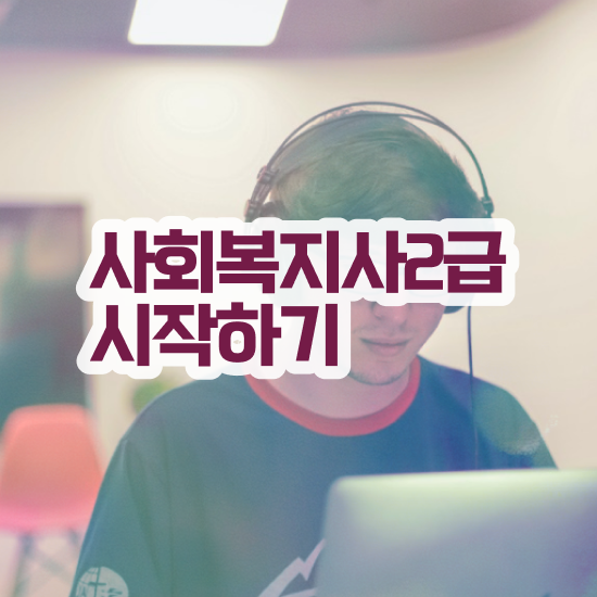  전북 사회복지사 실습 소감문 사회복지사2급 경력없어도 온라인 수업으로 손쉽게