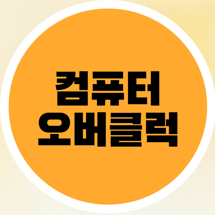  컴퓨터 오버클럭 뜻과 장점, 단점 알아보기