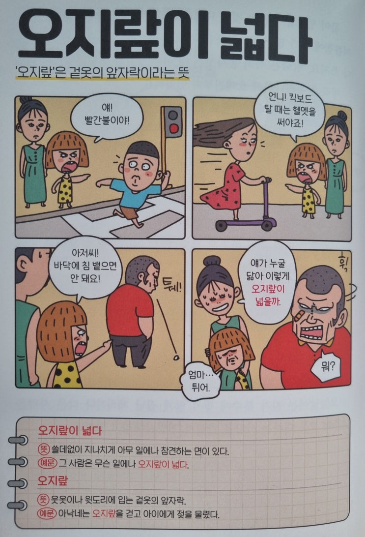  우리말 <오지랖이 넓다> '오지랖'은 겉옷의 앞자락이라는 뜻