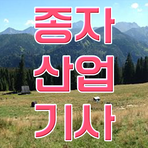  종자산업기사 시험응시자격 인강만 듣고 단기간에 끝낸 방법