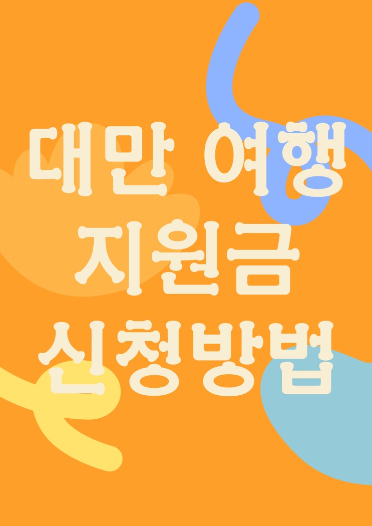  대만 타이중여행  대만여행지원금 대상 신청방법 경품수령방법