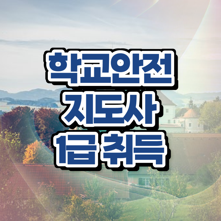  학교안전지도사 1급 , 학교안전지도사 자격증 온라인으로 쉽게 취득한 노하우 여기만 보세요