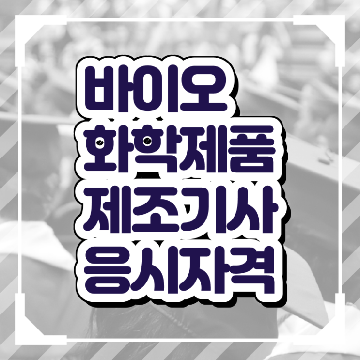  바이오화학제품제조기사 취득자격 집에서 온라인으로 쉽고 빠르게 끝낸 노하우