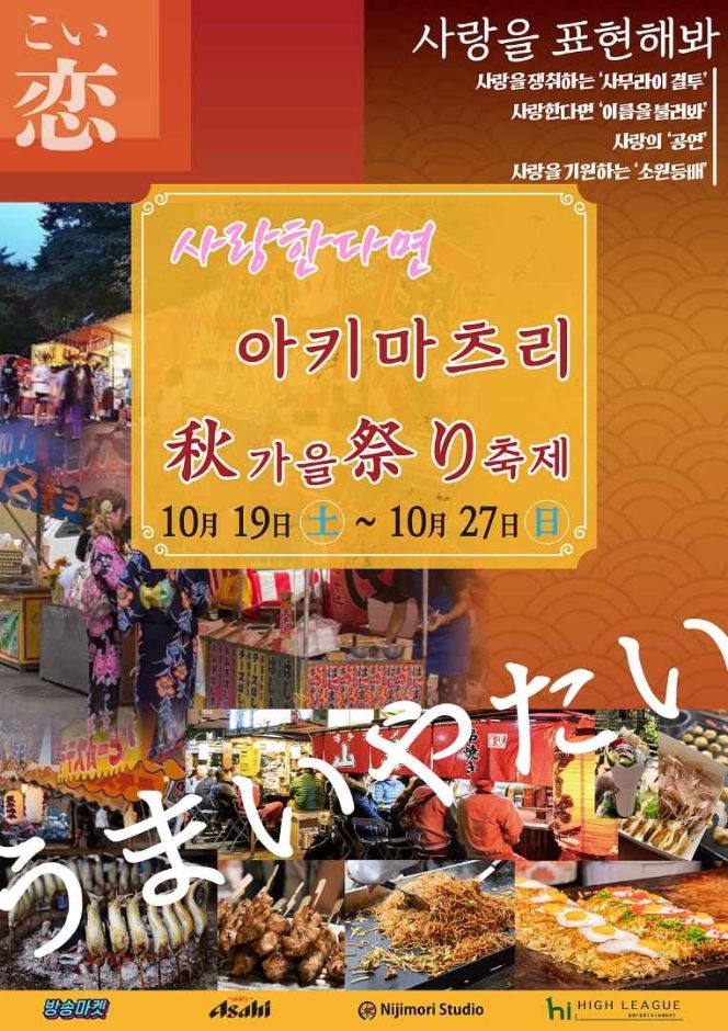  2024 아키마츠리 일본식 전통 가을문화 축제