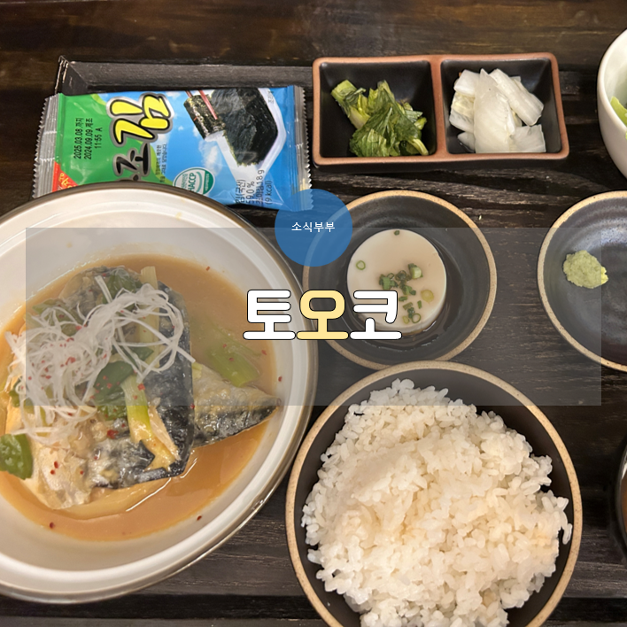  [잠실] 정갈한 일본 가정식을 맛보고 싶다면 잠실 송리단길 밥집 '토오코'