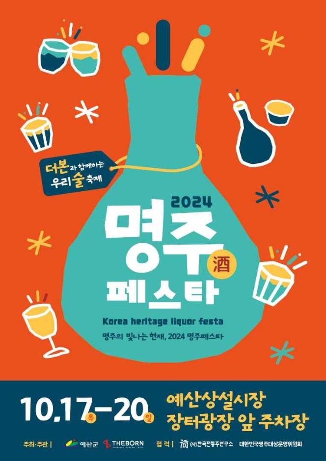  2024 명주 페스타 기본정보 I 예산 우리술 축제