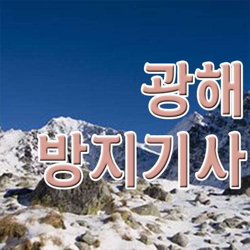  광해방지기사 자격 광해방지기사 취득자격 집에서 온라인으로 빠르게 성공한 팁