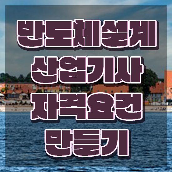  반도체설계산업기사 시험응시조건 온라인으로 단기간에 성공한 방법