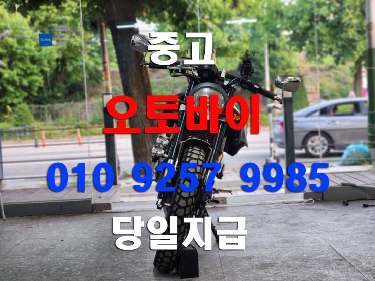  당진 중고 오토바이매입 당일방문 수거 폐차 가능합니다