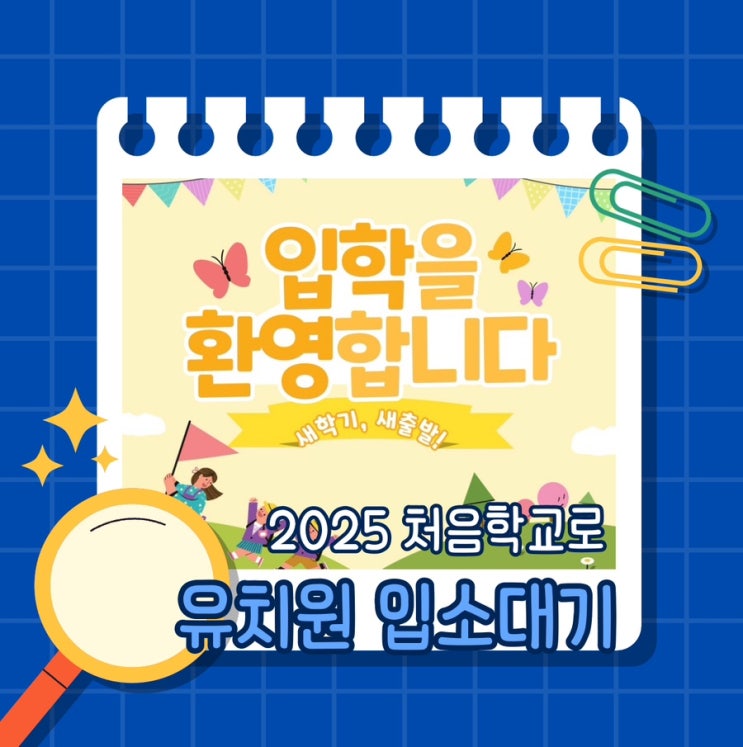  2025 유치원 입소대기 일정 및 처음학교로 방법