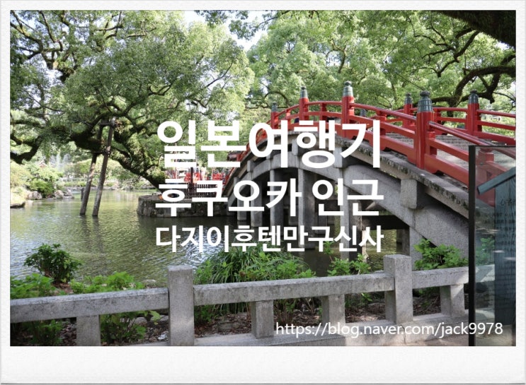  [일본] 후쿠오카 여행 2일차 (하카타역-> 다자이후 텐만구 신사)