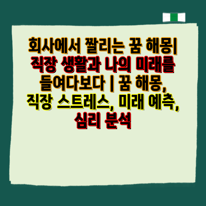 회사에서 짤리는 꿈 해몽| 직장 생활과 나의 미래를 들여다보다 | 꿈 해몽, 직장 스트레스, 미....