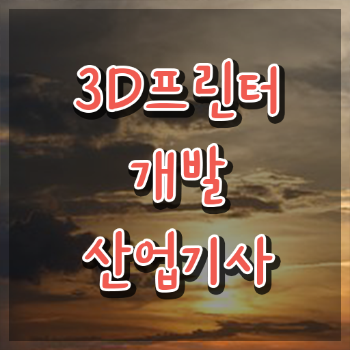  3D프린터개발산업기사 자격요건 인강으로 간단하게 성공한 노하우