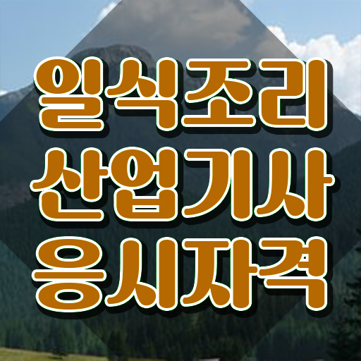  일식조리산업기사 시험자격 집에서 온라인으로 간편하게 완료한 비법  일식조리산업기사 응시자격 준비한다면 .